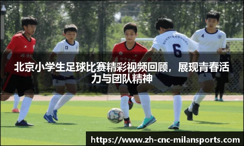 米兰体育·「中国」官方网站-AC MILANSPORTS