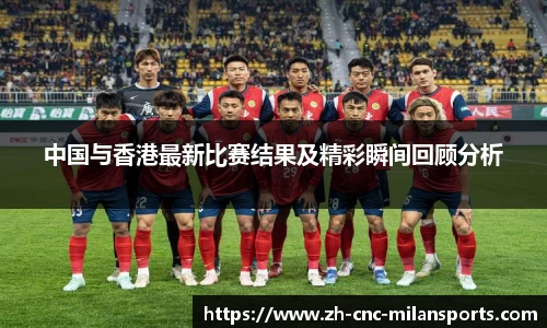 米兰体育·「中国」官方网站-AC MILANSPORTS